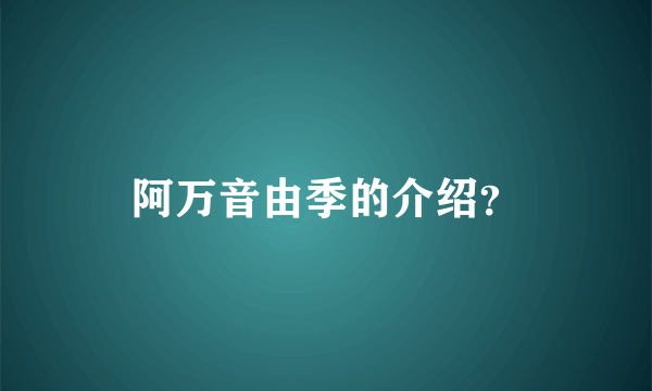 阿万音由季的介绍？