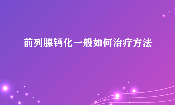 前列腺钙化一般如何治疗方法