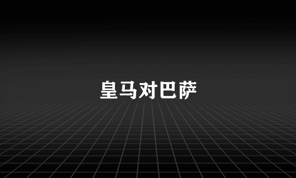 皇马对巴萨