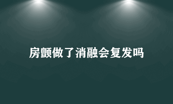 房颤做了消融会复发吗