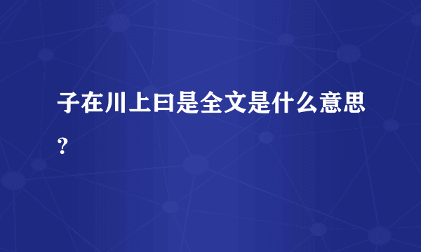 子在川上曰是全文是什么意思？