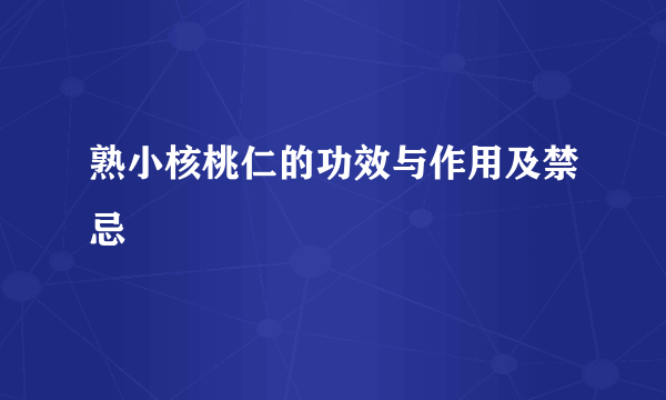 熟小核桃仁的功效与作用及禁忌