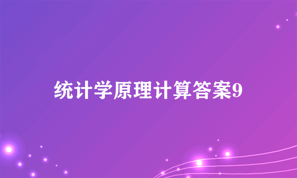 统计学原理计算答案9