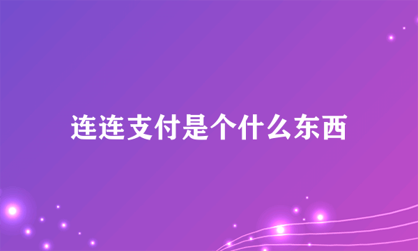 连连支付是个什么东西