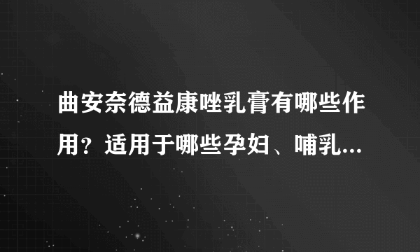 曲安奈德益康唑乳膏有哪些作用？适用于哪些孕妇、哺乳期女性、小儿疾病或症状？