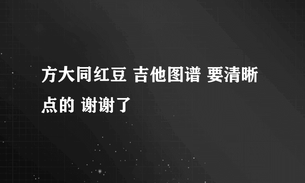 方大同红豆 吉他图谱 要清晰点的 谢谢了