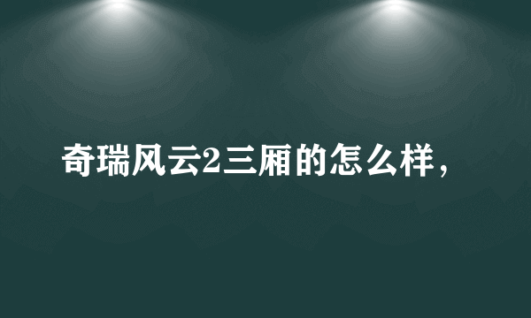 奇瑞风云2三厢的怎么样，