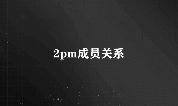 2pm成员关系