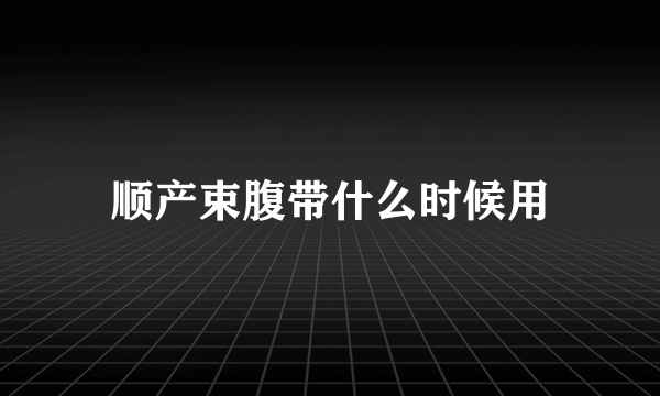 顺产束腹带什么时候用