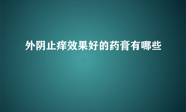 外阴止痒效果好的药膏有哪些