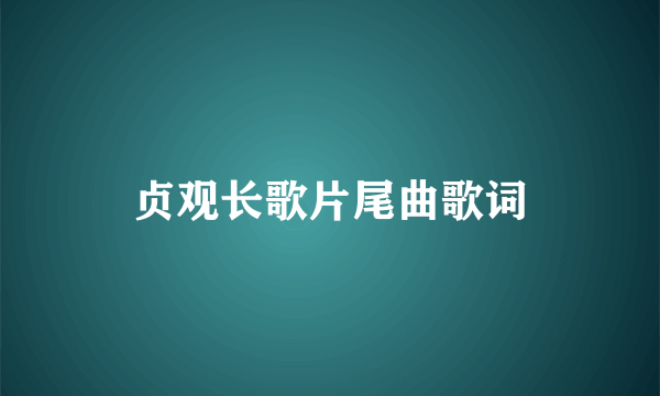 贞观长歌片尾曲歌词