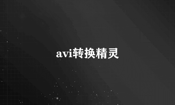 avi转换精灵