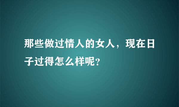 那些做过情人的女人，现在日子过得怎么样呢？