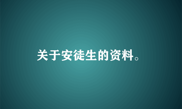 关于安徒生的资料。