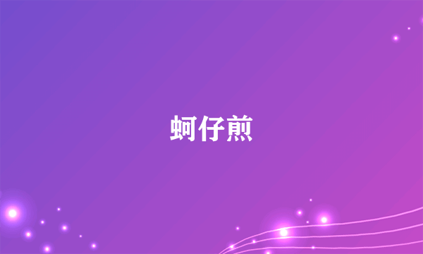 蚵仔煎