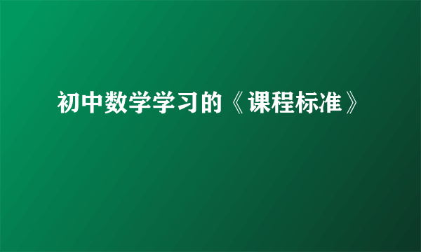 初中数学学习的《课程标准》