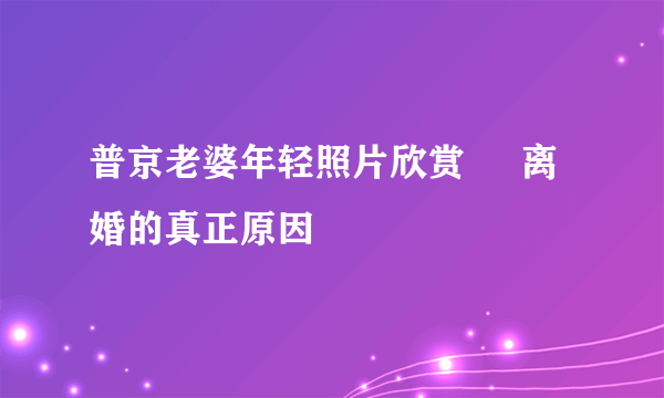 普京老婆年轻照片欣赏     离婚的真正原因