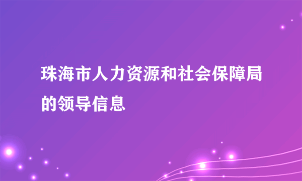 珠海市人力资源和社会保障局的领导信息