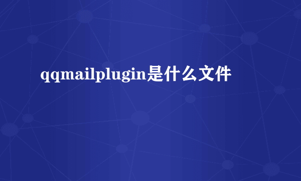 qqmailplugin是什么文件