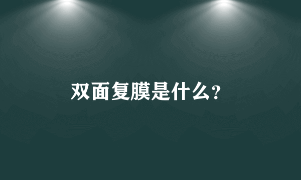 双面复膜是什么？