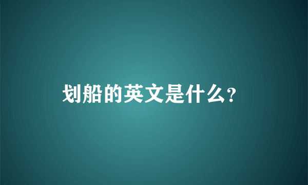 划船的英文是什么？