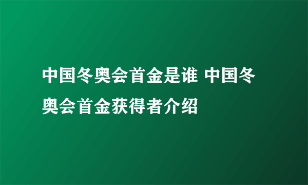 中国冬奥会首金是谁 中国冬奥会首金获得者介绍