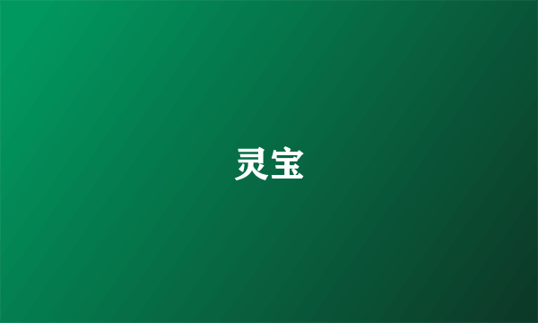 灵宝