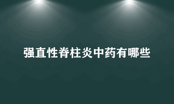 强直性脊柱炎中药有哪些