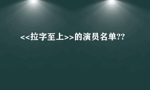 <<拉字至上>>的演员名单??