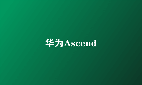 华为Ascend