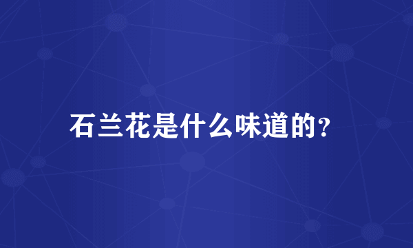 石兰花是什么味道的？