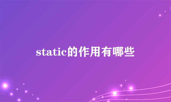 static的作用有哪些