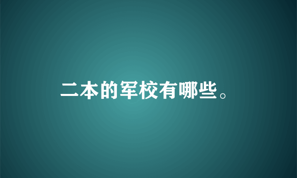 二本的军校有哪些。