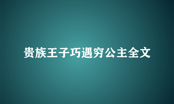 贵族王子巧遇穷公主全文