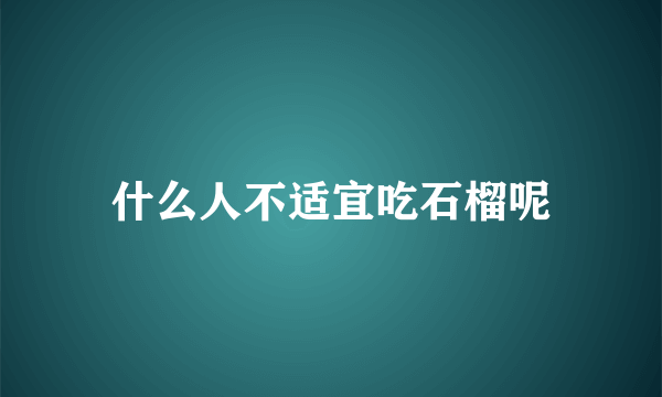 什么人不适宜吃石榴呢