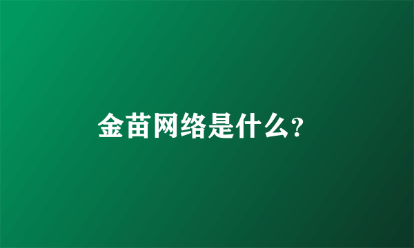 金苗网络是什么？