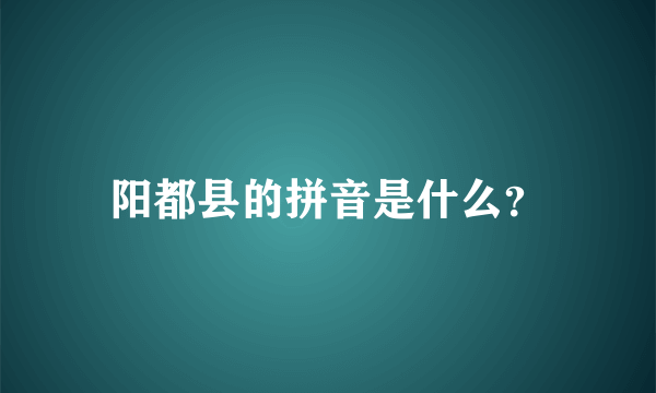 阳都县的拼音是什么？