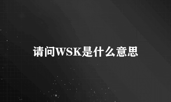 请问WSK是什么意思