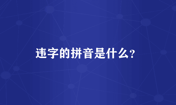 违字的拼音是什么？