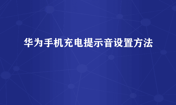 华为手机充电提示音设置方法