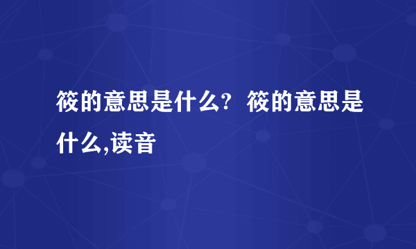 筱的意思是什么?  筱的意思是什么,读音