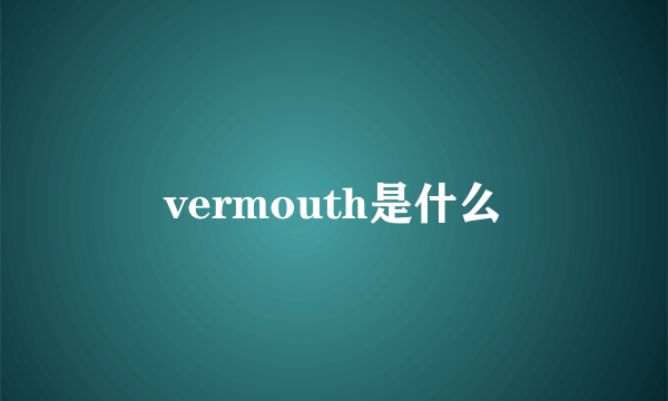 vermouth是什么