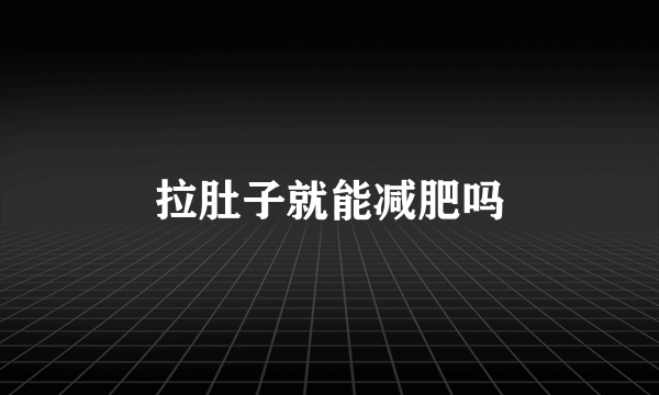 拉肚子就能减肥吗