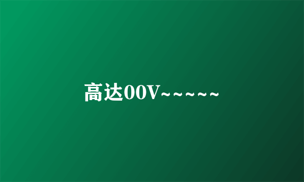 高达00V~~~~~