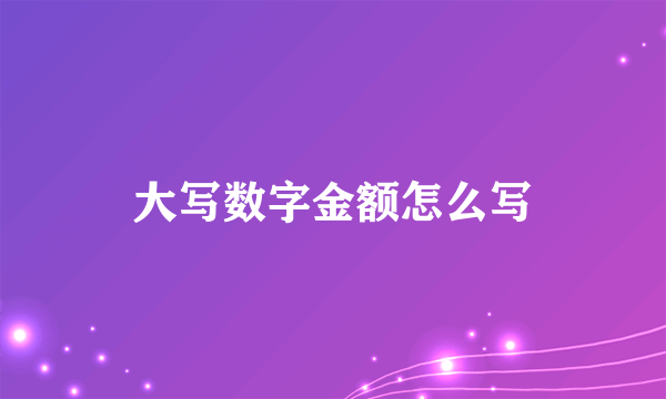 大写数字金额怎么写