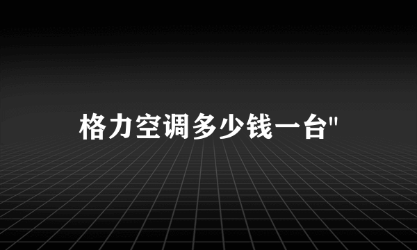 格力空调多少钱一台