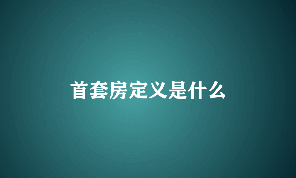 首套房定义是什么