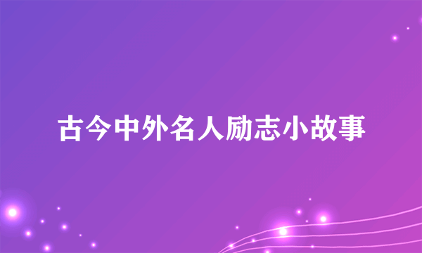 古今中外名人励志小故事