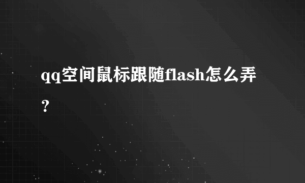 qq空间鼠标跟随flash怎么弄？