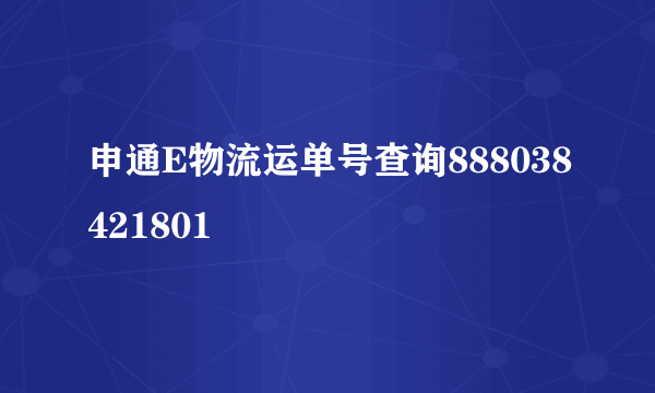 申通E物流运单号查询888038421801